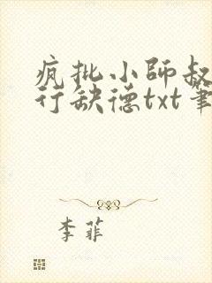 疯批小师叔她五行缺德txt笔趣阁