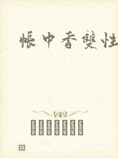 帐中香双性