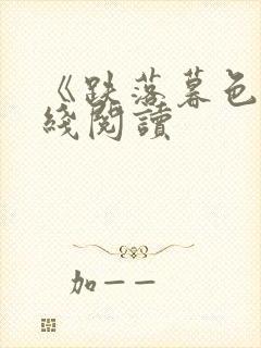 《跌落暮色》在线阅读