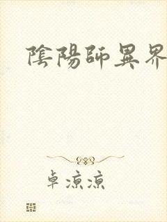 阴阳师异界游封面