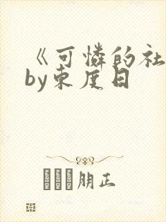《可怜的社畜》by东度日