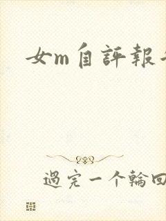 女m自评报告封面