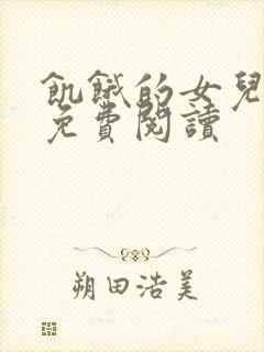 饥饿的女儿小说免费阅读封面