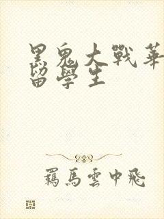 黑鬼大战华裔女留学生