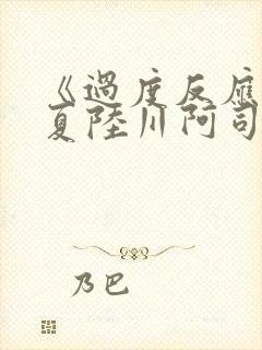 《过度反应》苏夏陆川阿司匹林