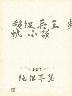 超级兵王 步千帆 小说封面