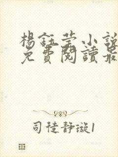 杨钰莹小说全文免费阅读最新章节