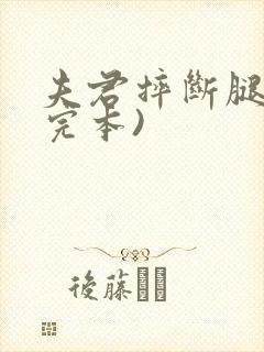 夫君摔断腿后(完本)封面