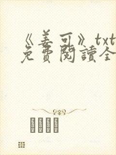 《姜可》txt免费阅读全文封面