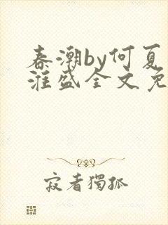 春潮by何夏江淮盛全文免费阅读笔趣阁