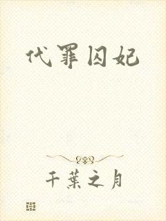 代罪囚妃