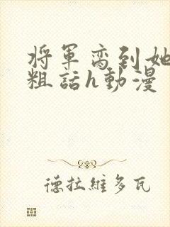 将军脔到她哭h粗话h动漫封面