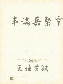 丰满岳紧窄好爽