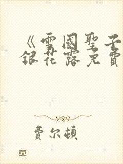 《雪国圣子》金银花露免费读书