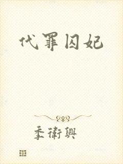 代罪囚妃