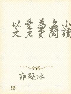 以爱为名小说全文免费阅读