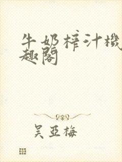 牛奶榨汁机 笔趣阁