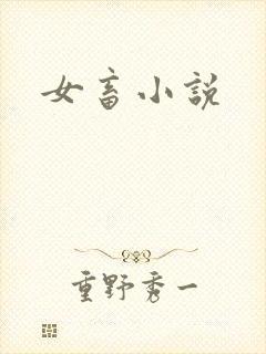 女畜小说封面