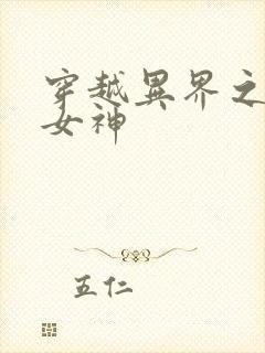 穿越异界之欲望女神封面