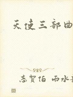 天使三部曲封面