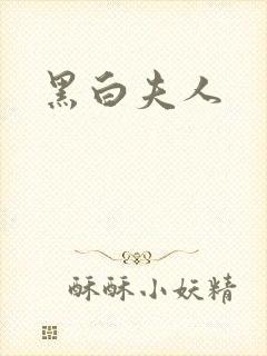 黑白夫人