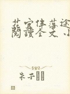 花官伴落途全文阅读全文 小说