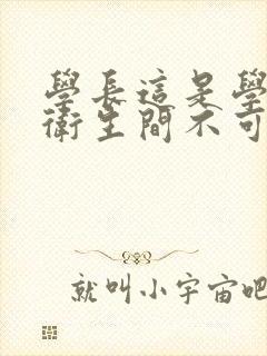 学长这是学校的卫生间不可以