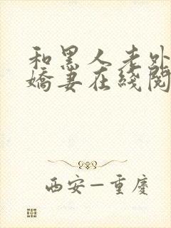 和黑人老外交换娇妻在线阅读