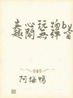 夹心玩物by笔趣阁无弹窗阅读