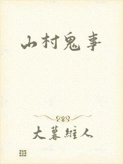 山村鬼事