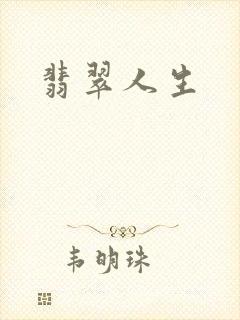翡翠人生