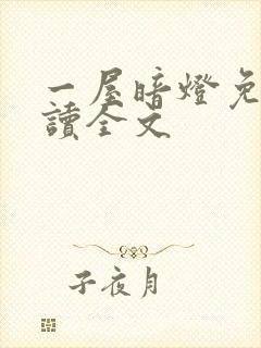 一屋暗灯免费阅读全文