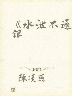 《水泄不通》金银