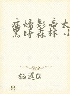 病娇影帝太撩人黑暗森林 小说全文免费阅读封面