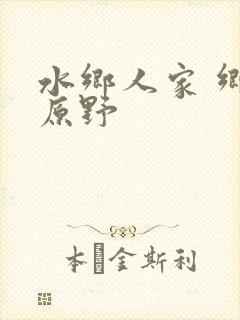 水乡人家 乡村原野