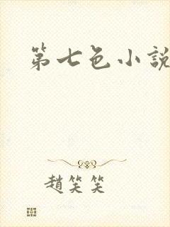 第七色小说