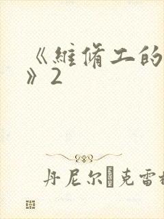 《维修工的绝遇》2