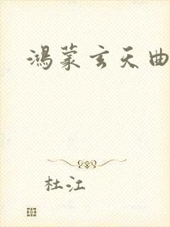 鸿蒙玄天曲封面