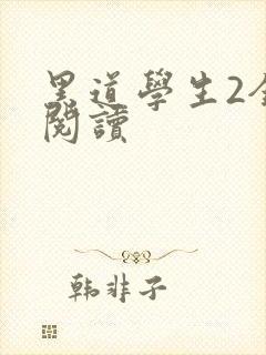 黑道学生2全集阅读