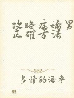 攻略病娇男配的正确方法