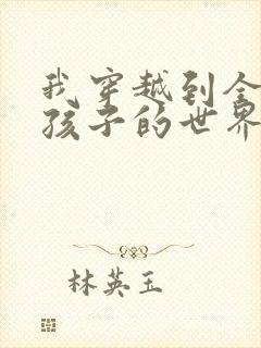 我穿越到全是女孩子的世界