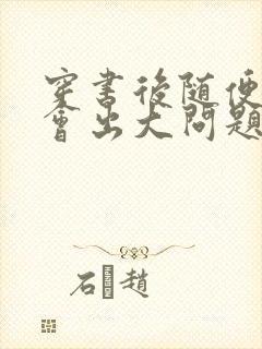 穿书后随便吸猫会出大问题封面