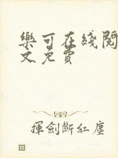 乐可在线阅读全文免费封面