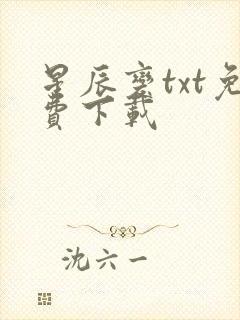 星辰变txt免费下载