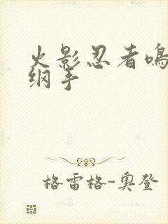 火影忍者鸣人h纲手