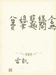 公媳孽缘全文免费笔趣阁无弹窗