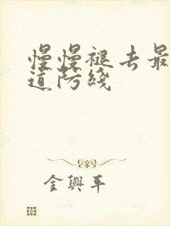 慢慢褪去最后一道防线