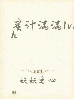 蜜汁满满1v1h封面