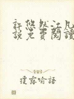 许悠然江凡的小说免费阅读全文