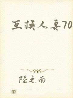互换人妻70部封面